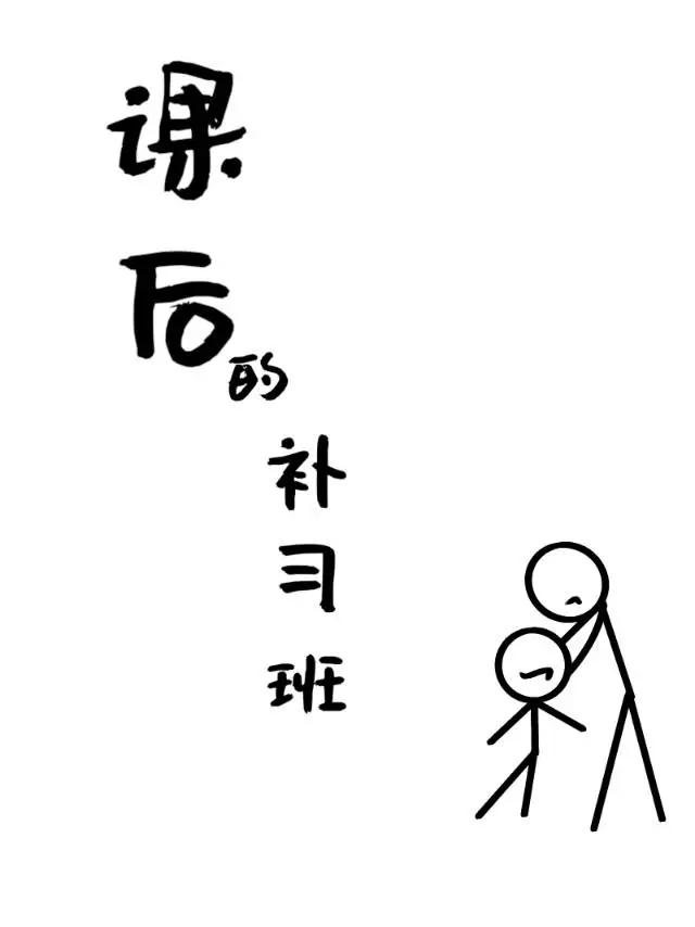 课后辅导班有用吗
