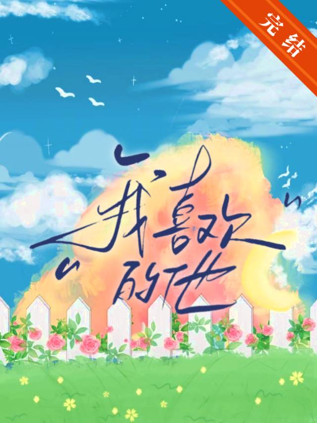 我喜欢的他对我的看法塔罗牌
