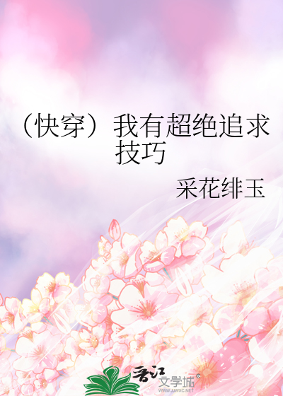 （快穿）我有超绝追求技巧