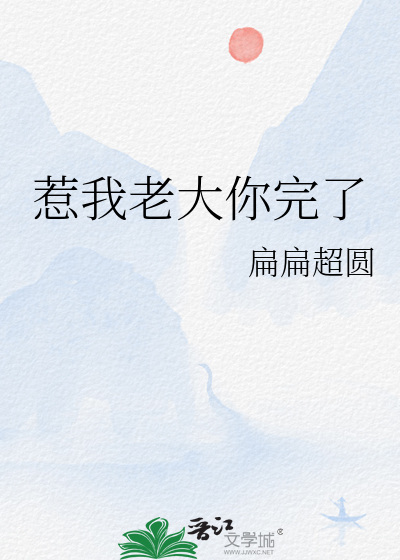 惹我老大你完了