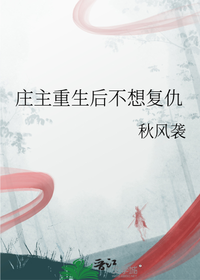 重生庄主攻