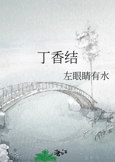 丁香结是什么意思