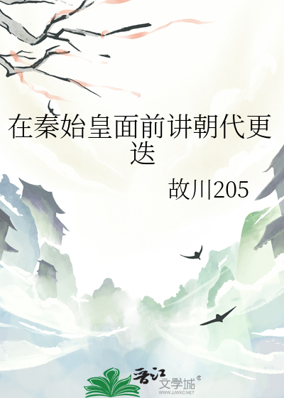 说说秦始皇