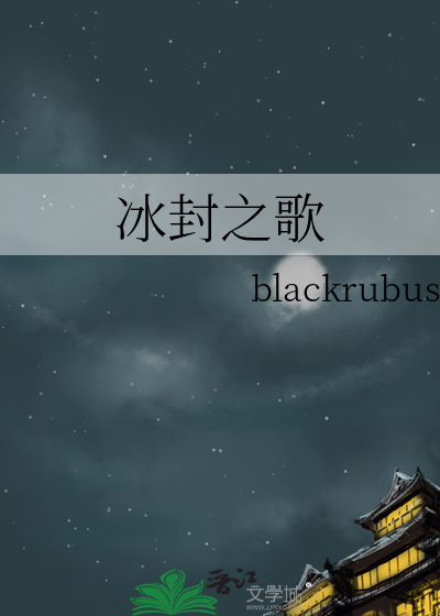 冰封战歌