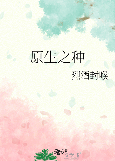原生之罪的意思是什么