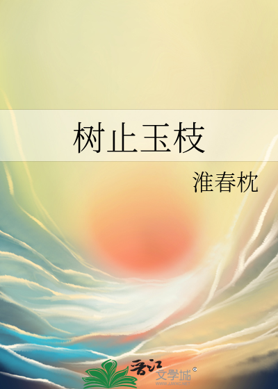 玉树琼枝的意思解释
