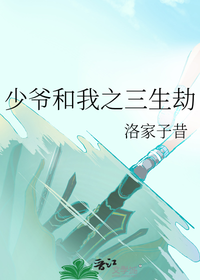 少爷和我之三生劫演员表