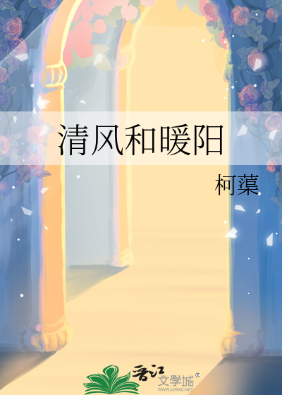 清风暖阳微信名的个性签名