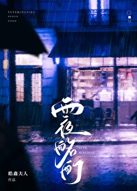 雨夜独醉