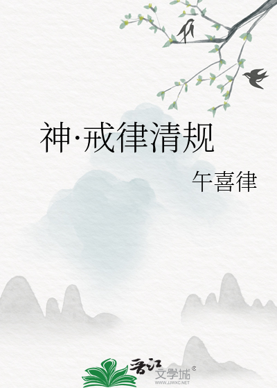 神圣和戒律哪个更厉害