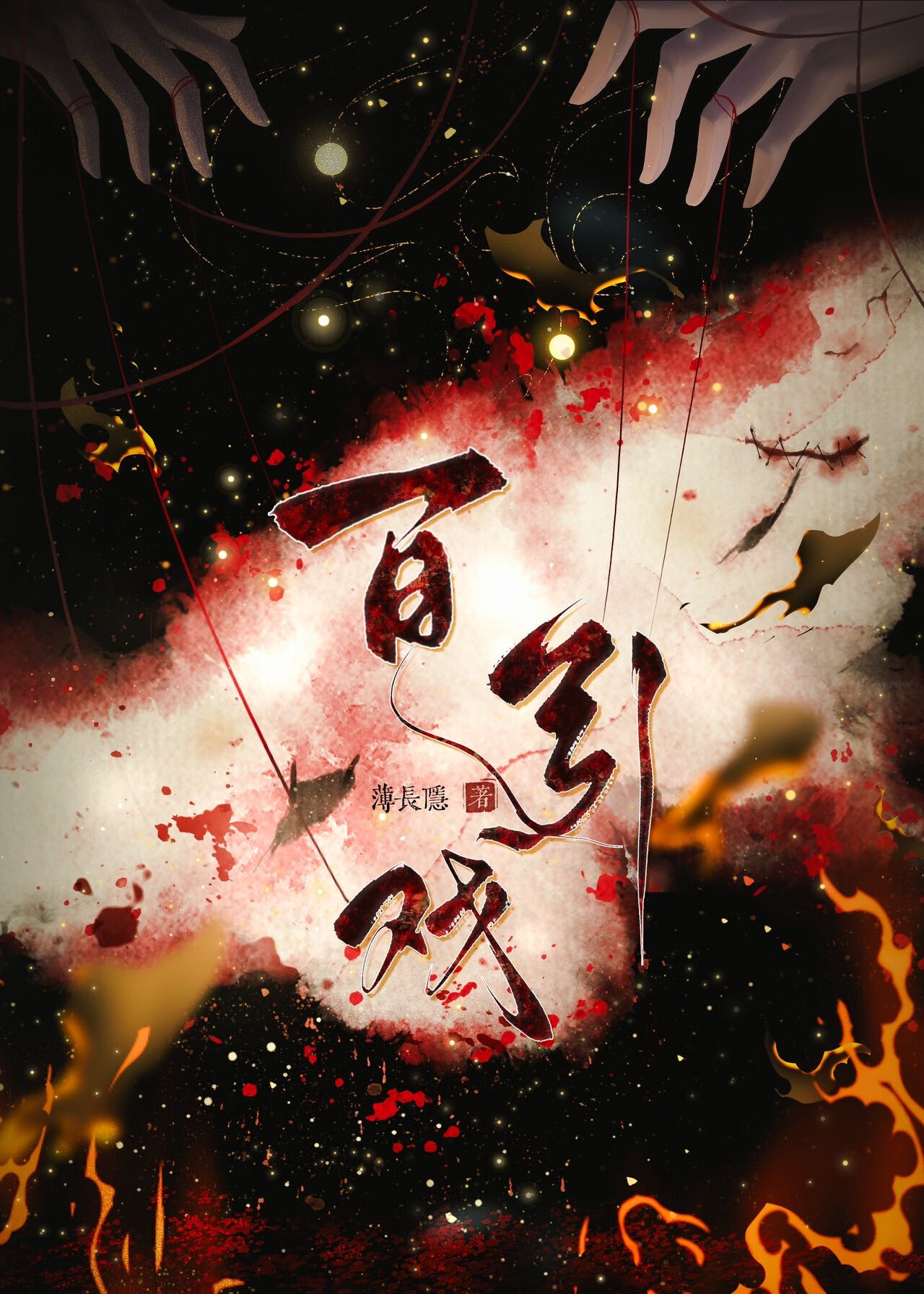 百引戏