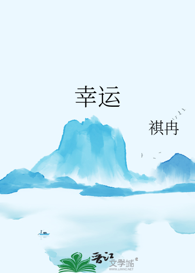 幸运