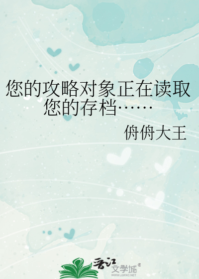您的攻略目标已重生