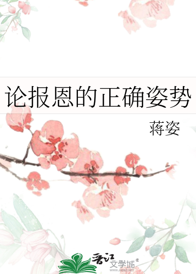 报恩要注意方式