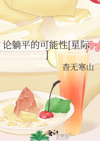 关于躺平分论点