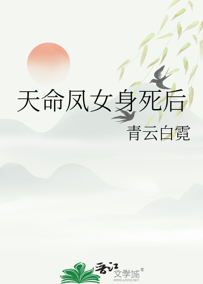 有关天命凰女小说