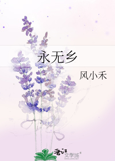 永无乡是什么意思