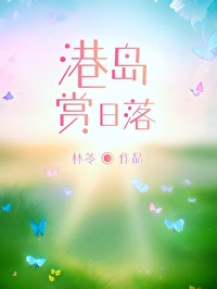 港岛赏日落全文免费阅读