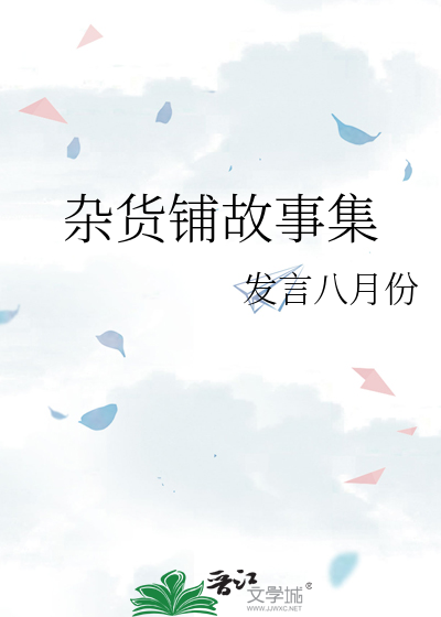 有关杂货铺小说系列