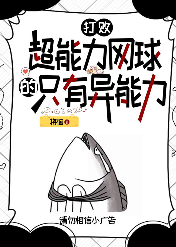 打败超能力网球的只有异能力免费
