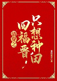 清穿之四福晋只想种田蒹葭萋萋