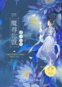 魔尊你变了小说