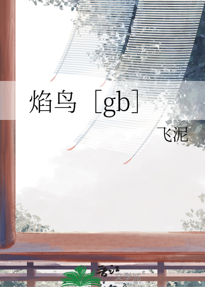 小箭雀vs火焰鸟