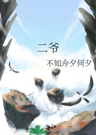 二爷是什么意思