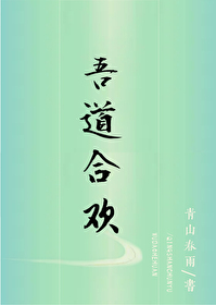 女配万人迷义