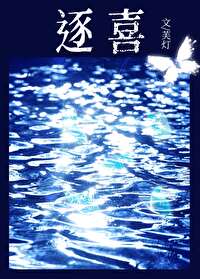 逐喜晋江