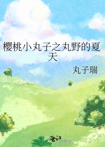 樱桃小丸子丸野cp视频