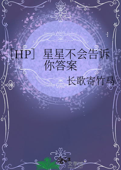 星星不会亮了下一句
