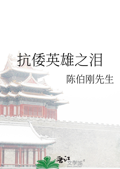 抗倭英雄之泪免费观看