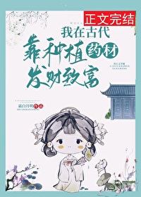 我在古代种棉花