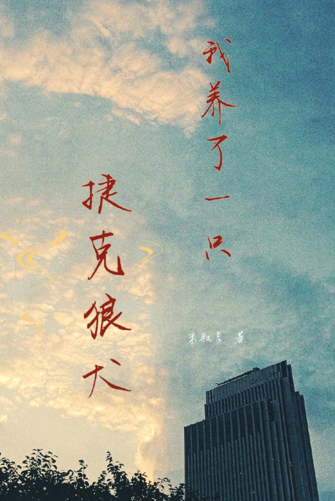 养捷克狼犬犯法吗