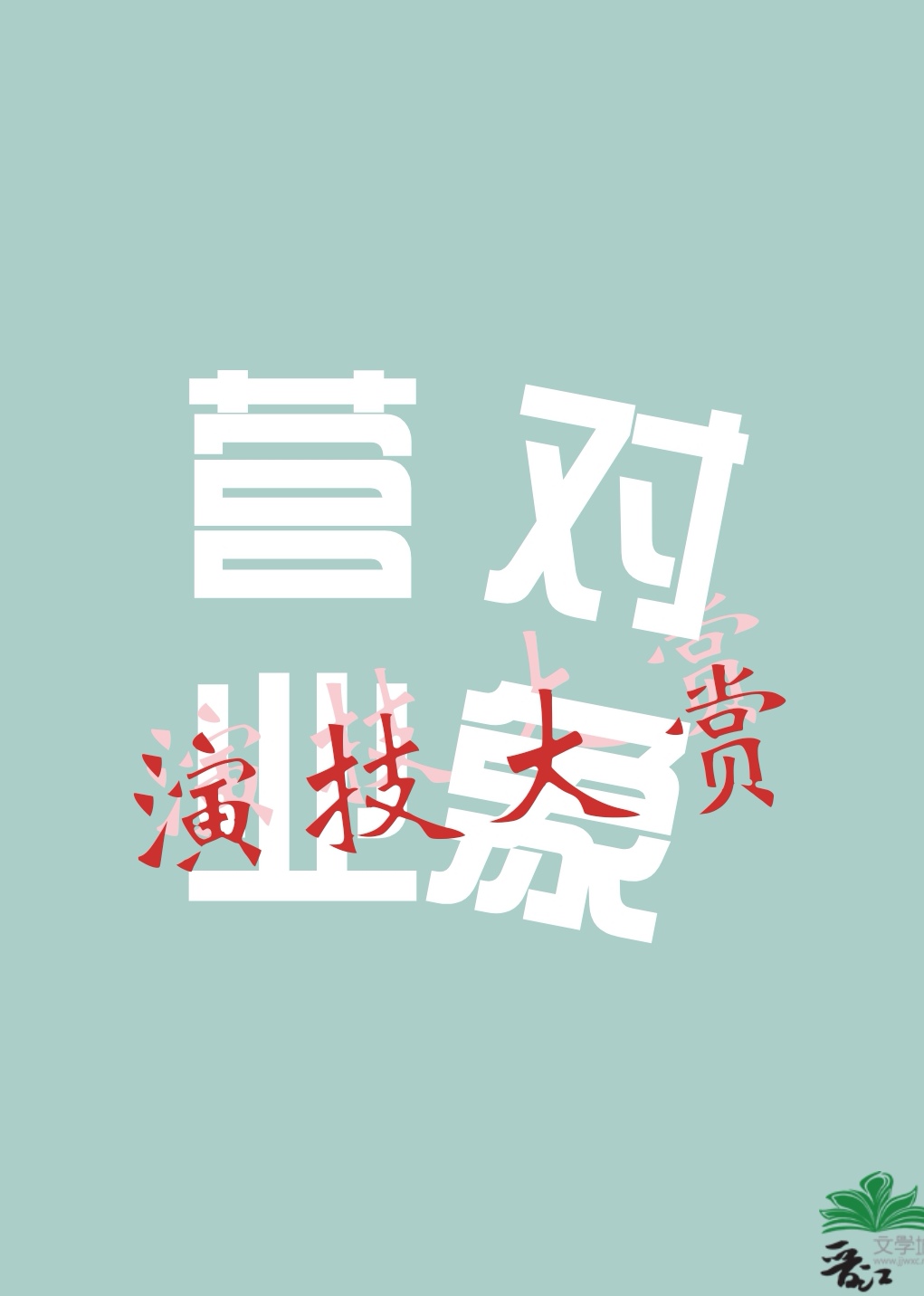 营业对象坏掉了 小说