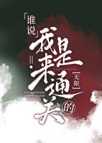 我说是谁啊