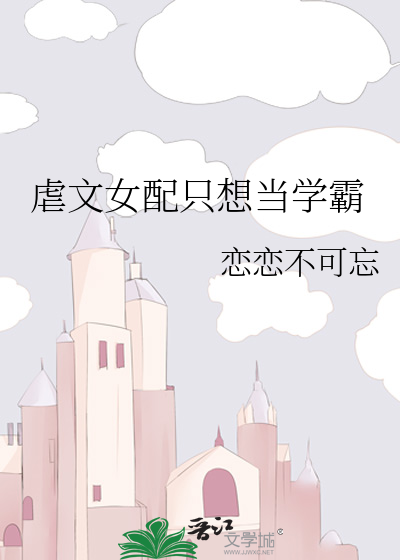 虐文女配只想炼丹格格党