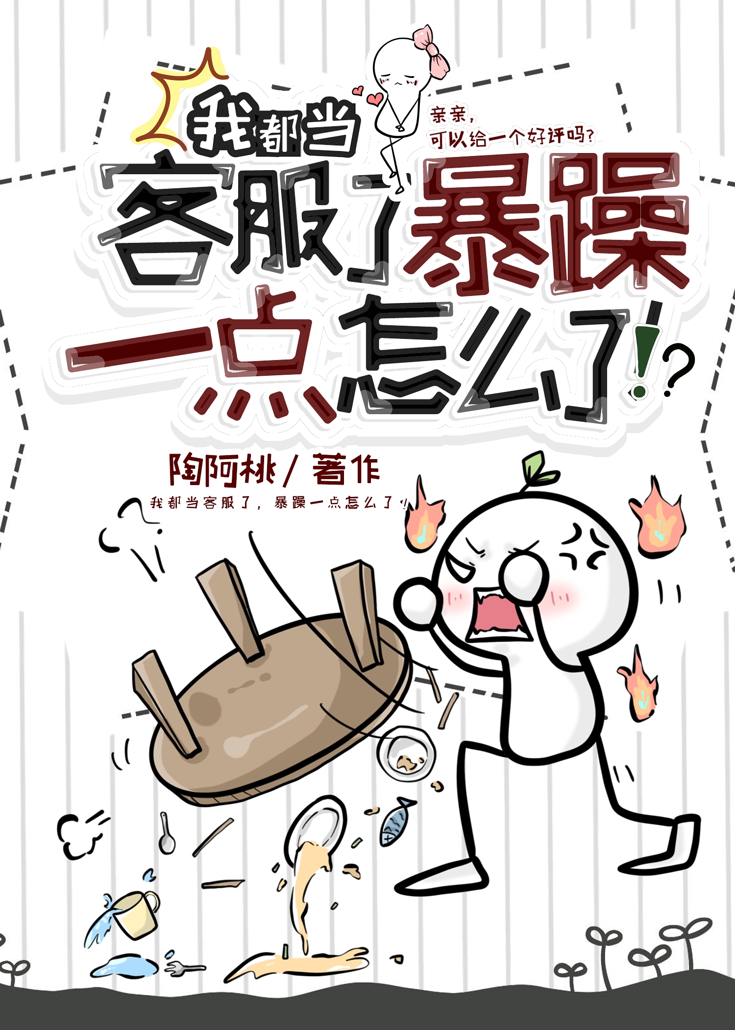 当客服是什么体验