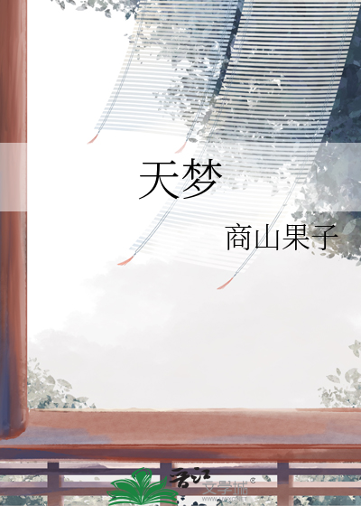 天梦一指