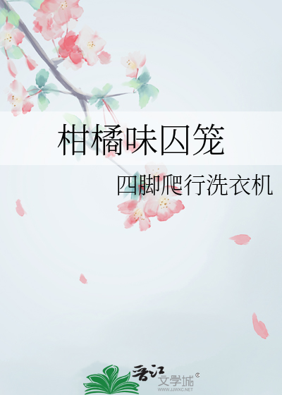 柑橘味香气最肉的是哪一集知乎