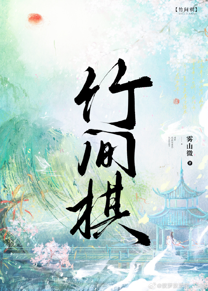 竹间棋小说