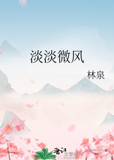 淡淡微风迎夏至