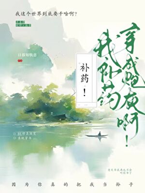 补药啊！我补药穿成炮灰啊！