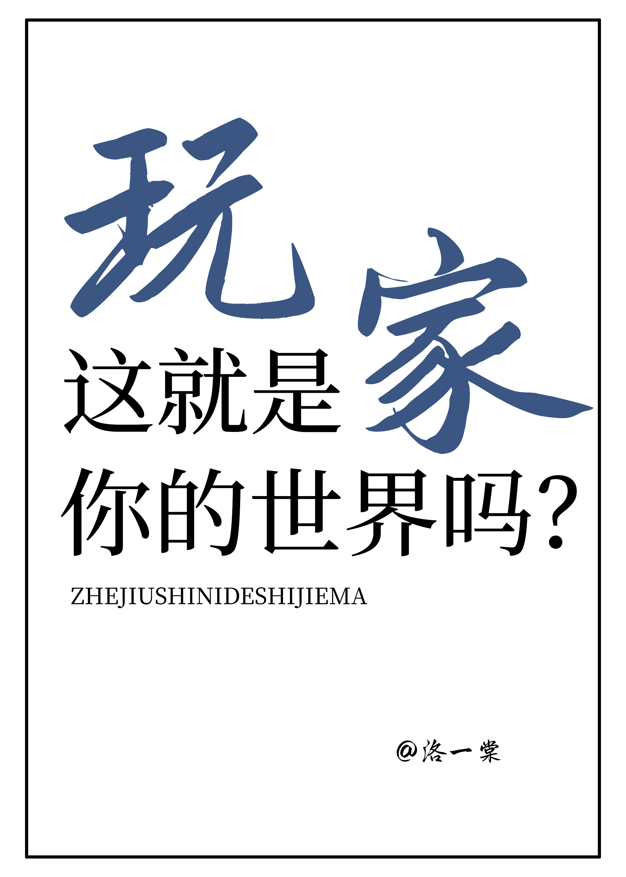 玩家就是玩个人资料