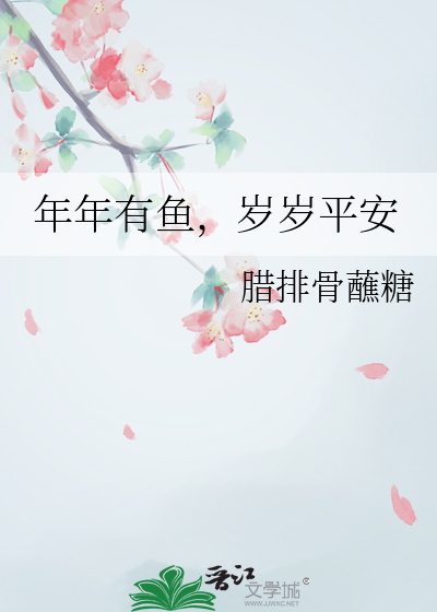年年有鱼岁岁平安的意思
