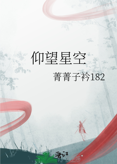 仰望星空脚踏实地