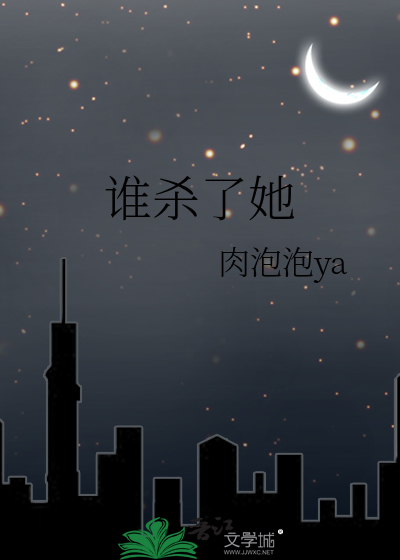 谁杀了她