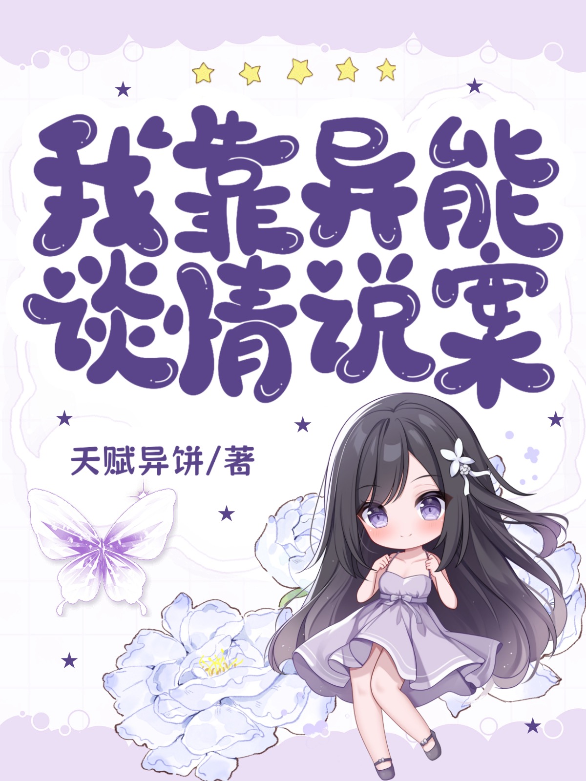 我靠异能发家致富重生