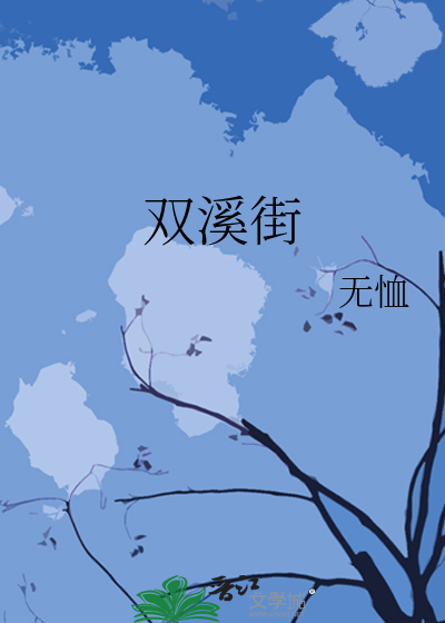双溪街道文新村